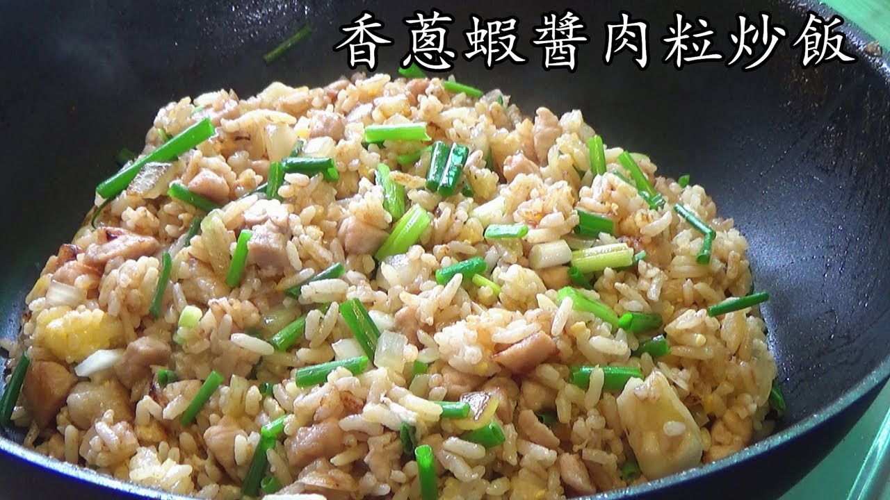 炒飯/香蔥蝦醬肉粒炒飯/超惹味/沒得輸/簡單 家做/廣東話/中文字幕/fried rice with shrimp sauce/cc sub/p115