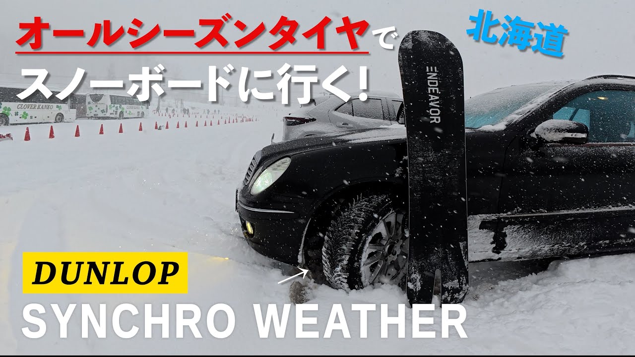 オールシーズンタイヤでスノーボードに行く！DUNLOP SYNCHRO WEATHER