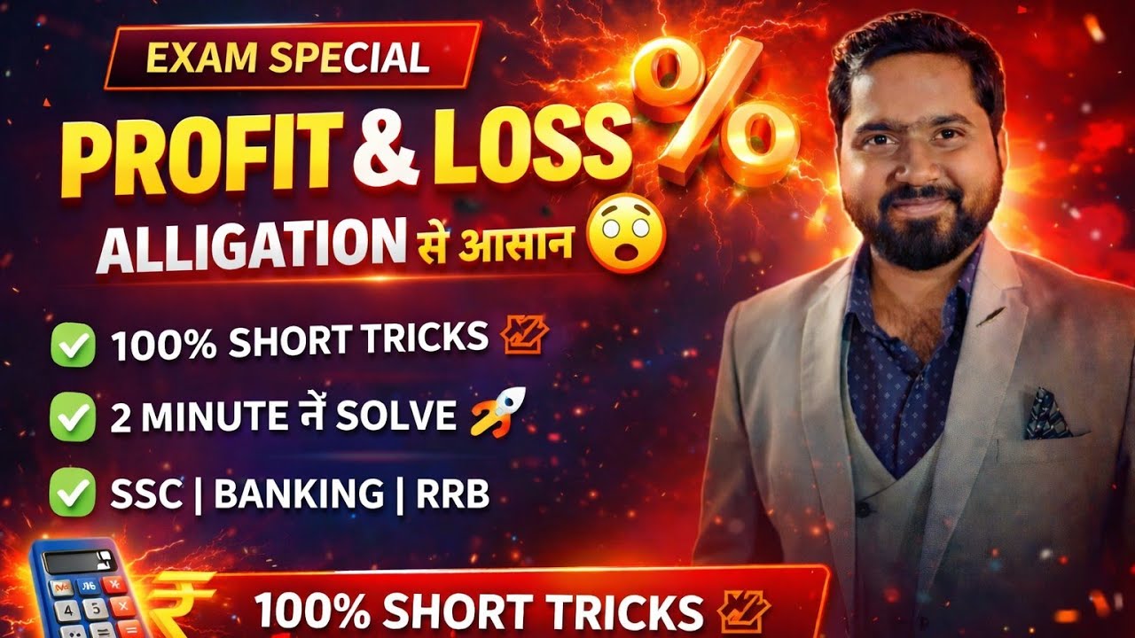 Profit & Loss Alligation Trick 🔥 | 2 Minute Me Solve | SSC & Banking Exam Special 2026 Profit & Loss