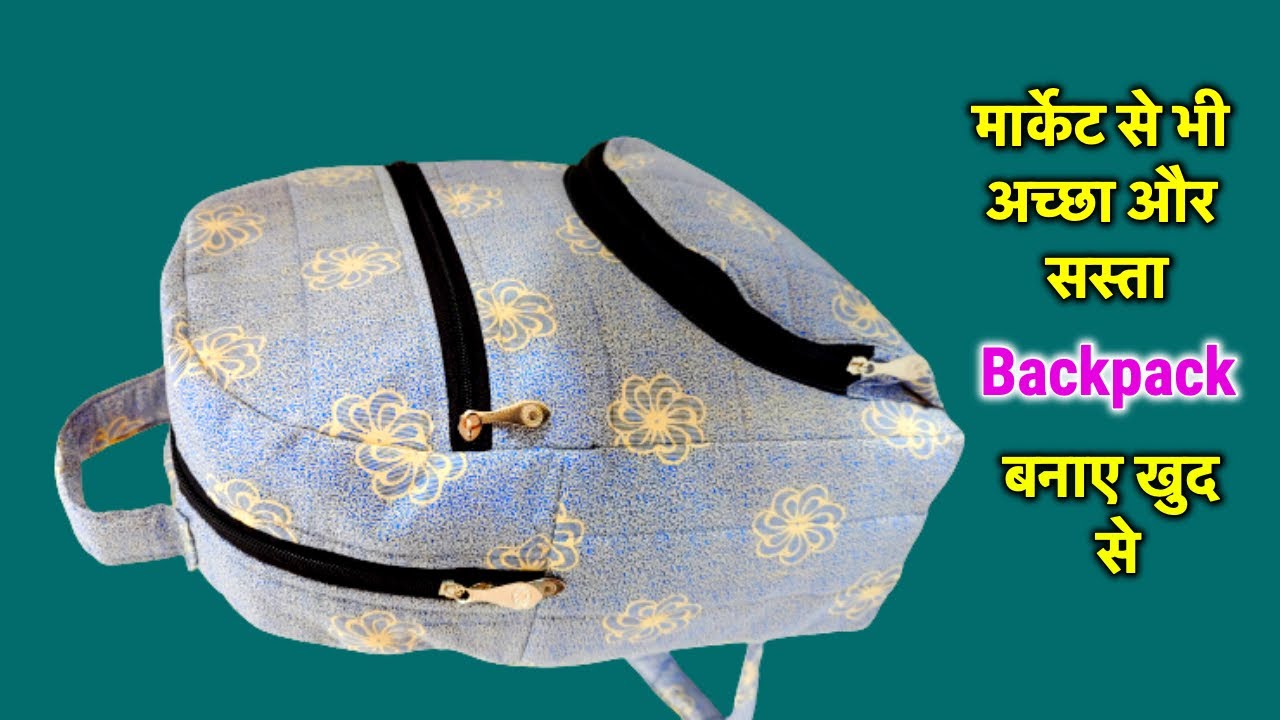 मार्केट से भी अच्छा और सस्ता-सुंदर और टिकाऊ Backpack बनाए खुद से/Best making idea from cloth