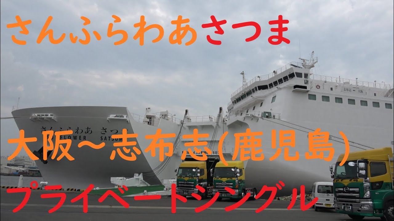 フェリー さんふらわあ さつま 大阪～志布志 フェリーに乗ってきました！【フェリーで日本一周】【日本一周 船の旅】