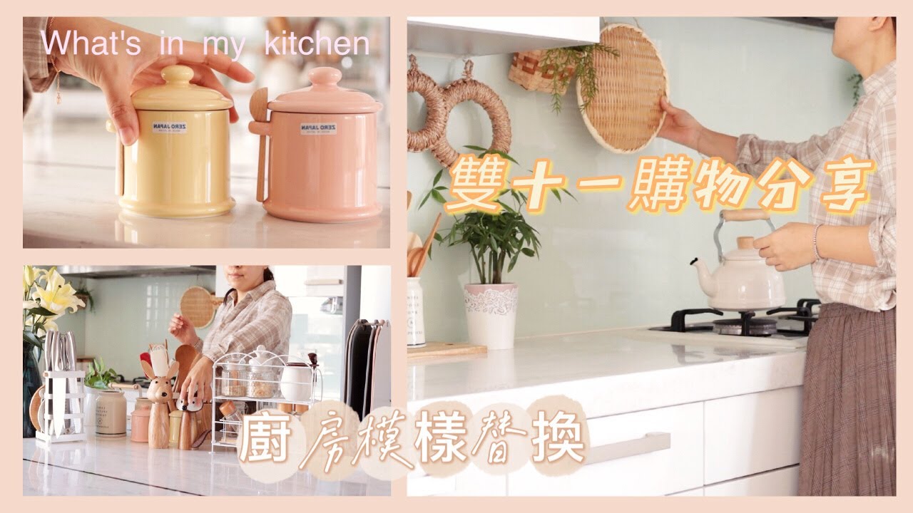主婦日常/遲來的雙11購入品開箱/農曆年前廚房模樣替換佈置/無限回購日本今治毛巾/晚餐蔥燒雞塊