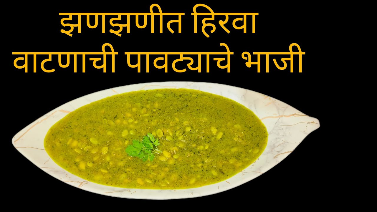 मटणाचा रस्साला पण मागे पाडेल असा पावट्याचा हिरवा वाटण्याचा रस्सा भाजी करून पहा व कमेंट करा कसा झाला