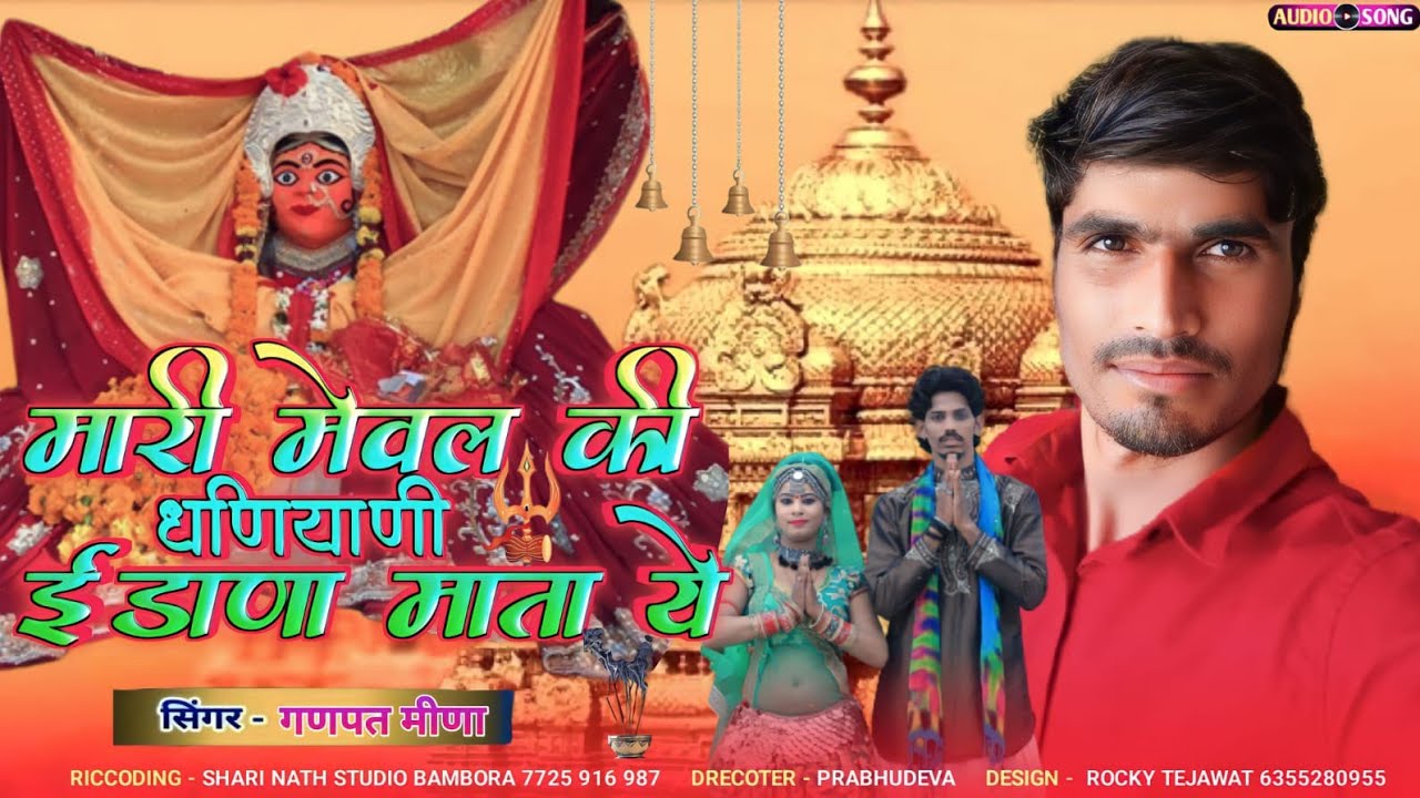 Idana Mata Song !!ईडाणा माता नवरात्रि स्पेशल सॉन्ग Singer Ganpat Meena !!ईडाणा कर देली सिस्टम सेट !!