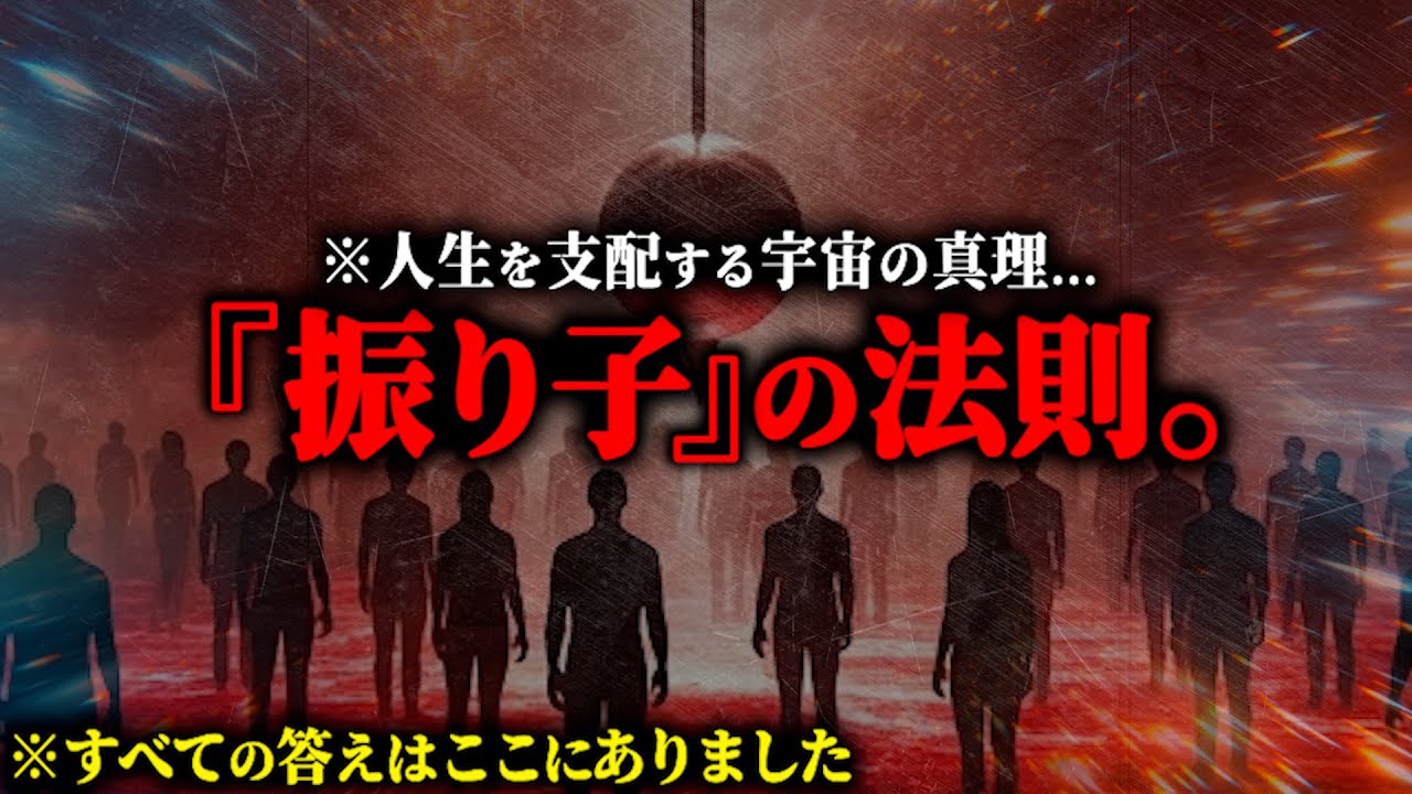 ※人生を支配する『振り子の法則』とは？あなたの現実を思い通りに操る方法がヤバすぎた【振り子の法則 量子力学 トランサーフィン】