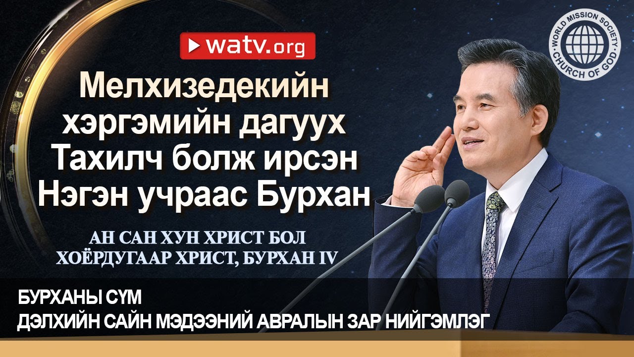 АН САН ХУН ХРИСТ БОЛ ХОЁРДУГААР ХРИСТ, БУРХАН IV | Бурханы сүм