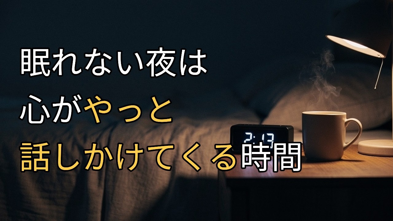 眠れない夜が、少し楽になる話