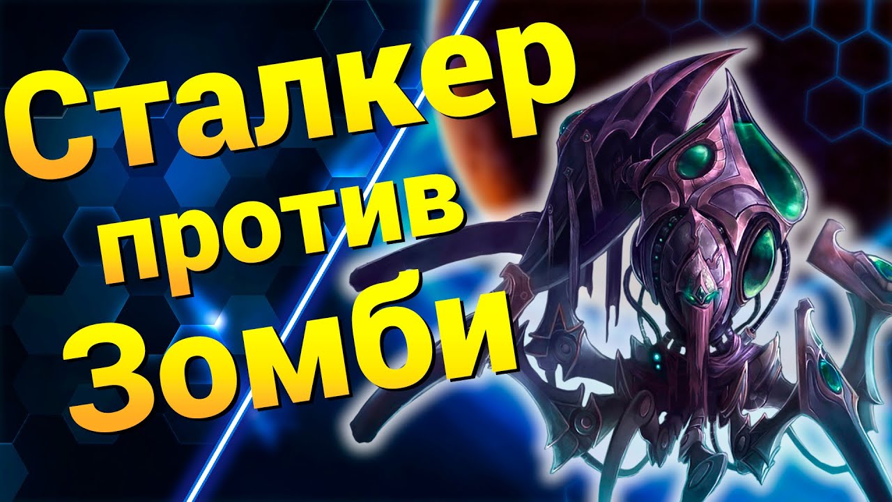 Пустыня Ходячих Мертвецов [Zombie World Unity] ● StarCraft 2