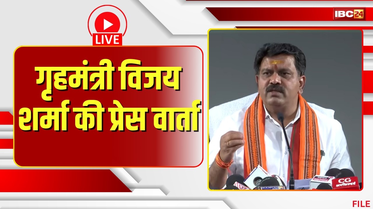 🔴Home Minister Vijay Sharma PC LIVE :  गृह एवं जेल विभाग के आगामी कार्ययोजनाओं की दे रहे जानकारी