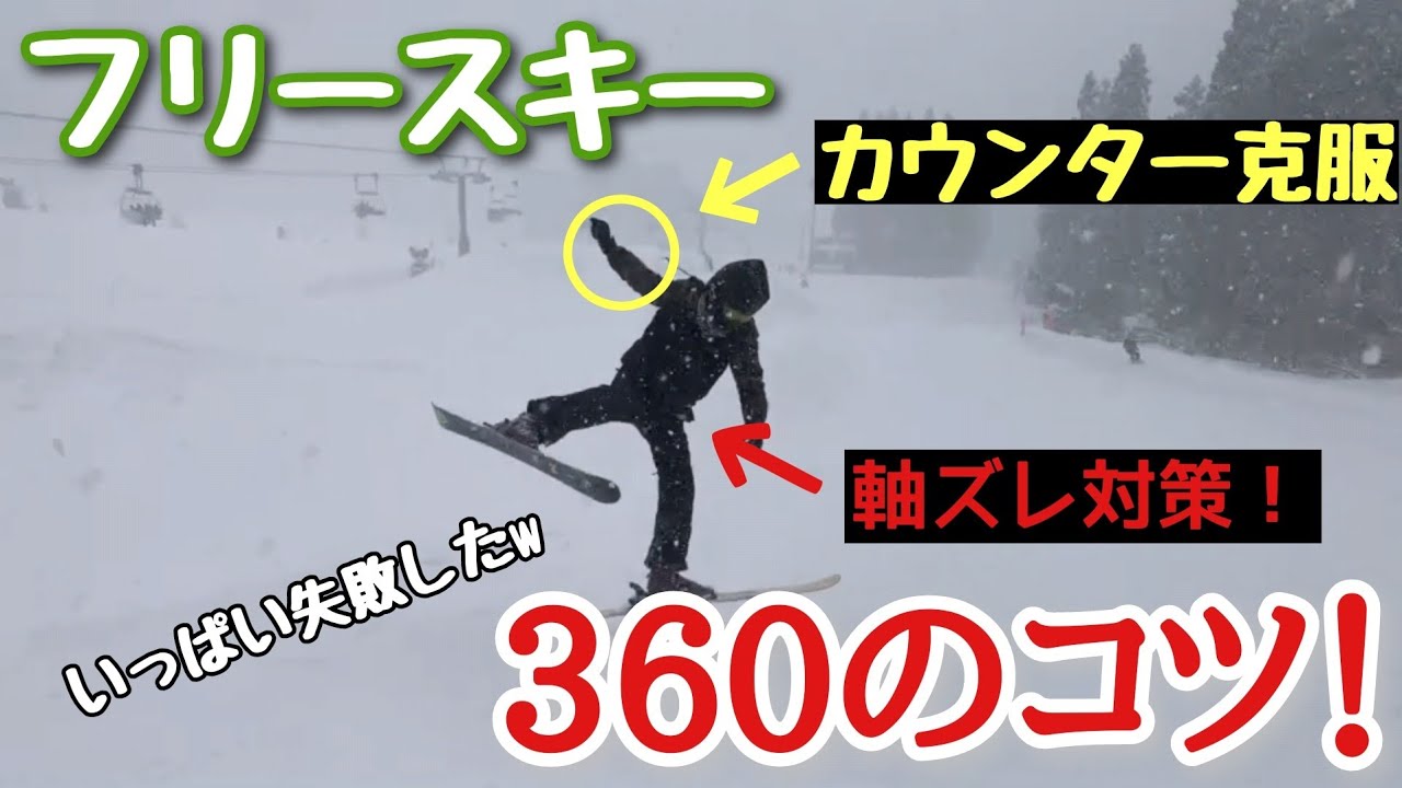 【カウンター克服！】360飛ぶ為に考えて、練習して、いっぱい失敗したけど、コツを掴めて嬉しいって動画【フリースキー】