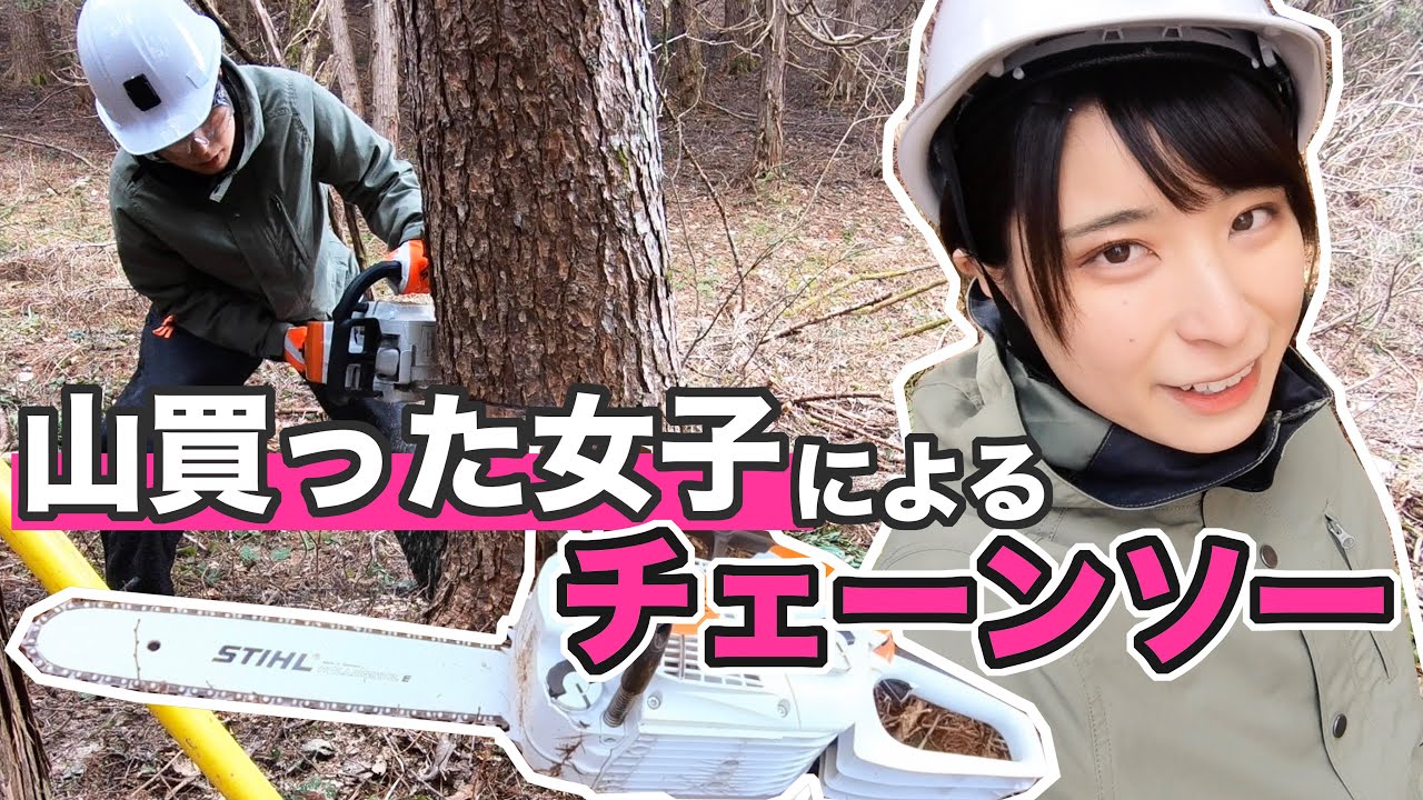 【山買いました 整備①】チェンソーで自分の山を整備します【田舎暮らし？】