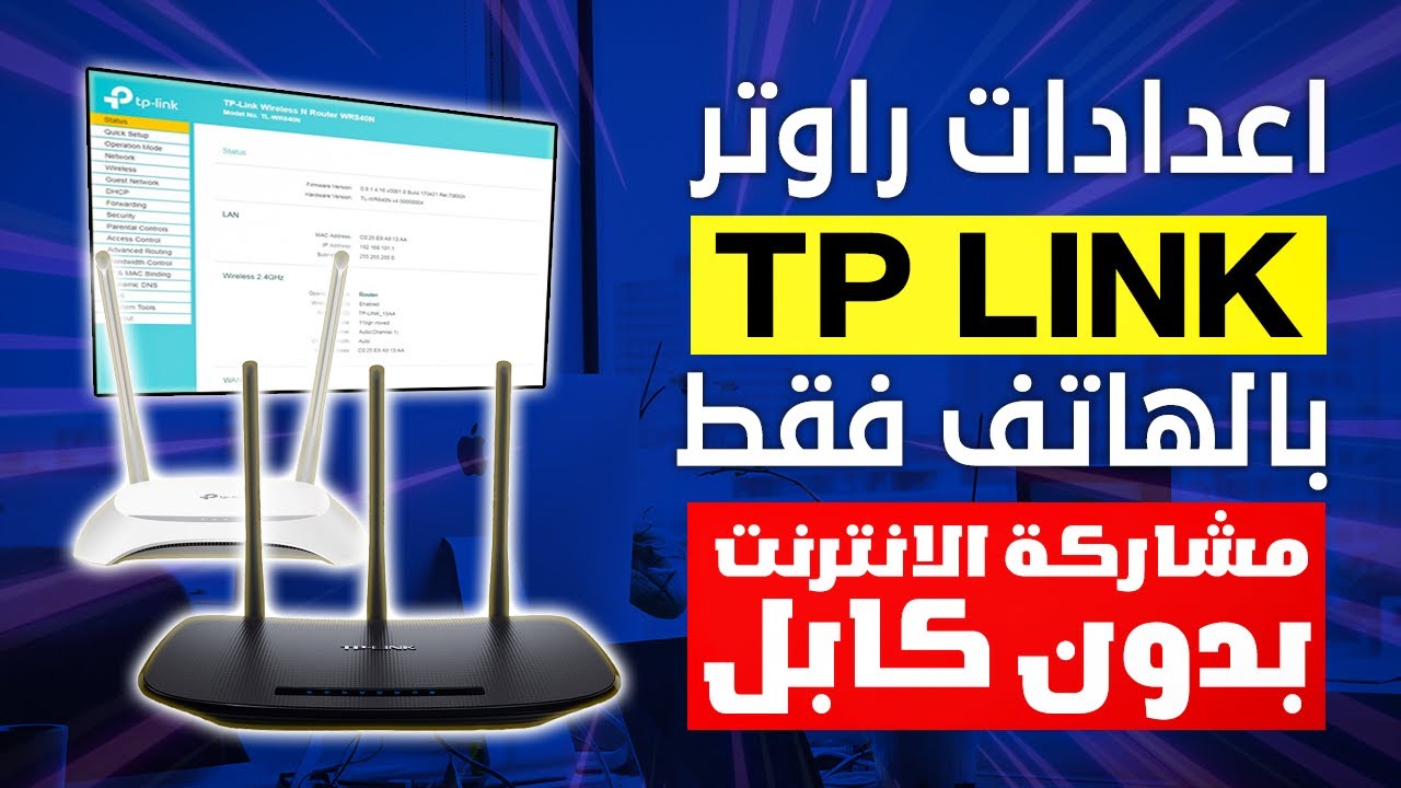 طريقة اعداد راوتر Tp link بالهاتف فقط 2025 | مشاركة الواي فاي بدون كابل 2025