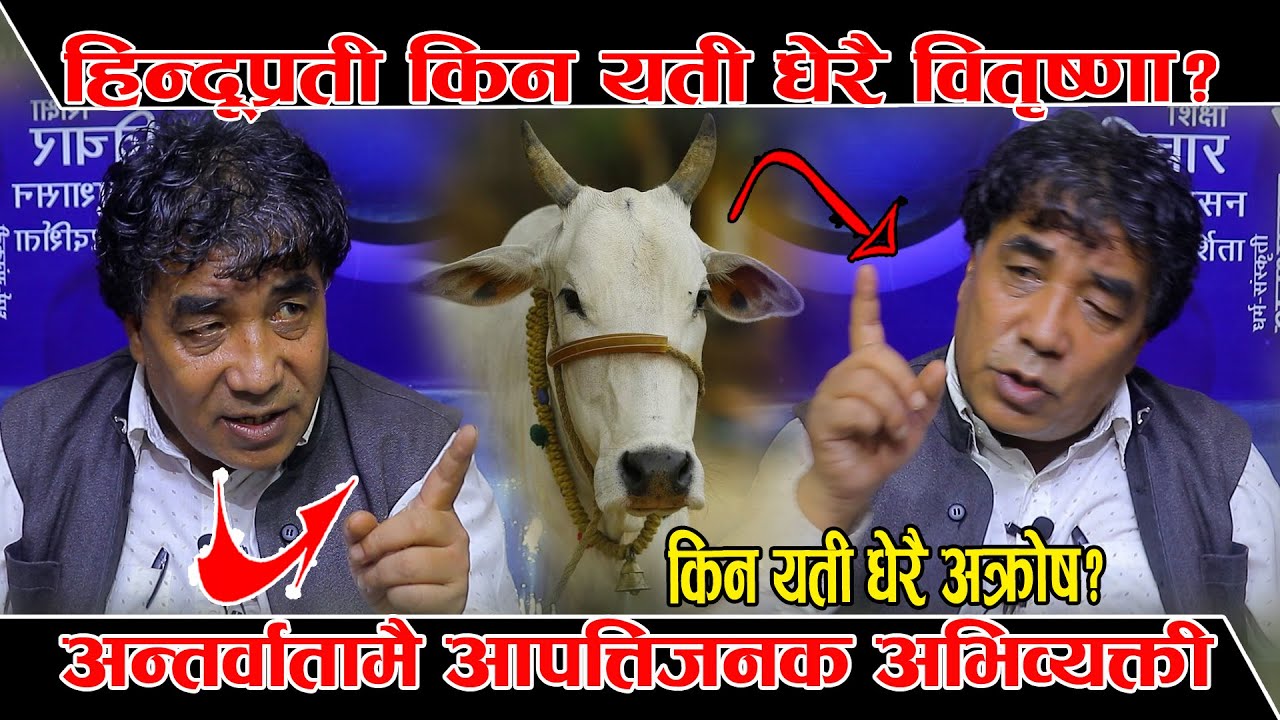 धरान गोरु काण्डको कुरा गर्दा, अन्तर्वातामै लाजै लाग्नेगरी आपत्तिजनक अभिव्यक्ती गरेपछी भयो भनाभन।