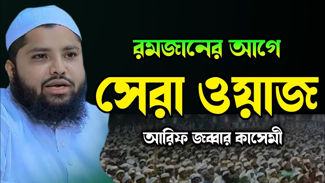 রমজানের প্রস্তুতি নিয়ে আরিফ জব্বার কাসেমী নতুন ওয়াজ ২০২৬