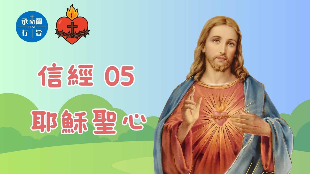 信經 05 耶穌聖心 ─ 我們能看見耶穌的愛