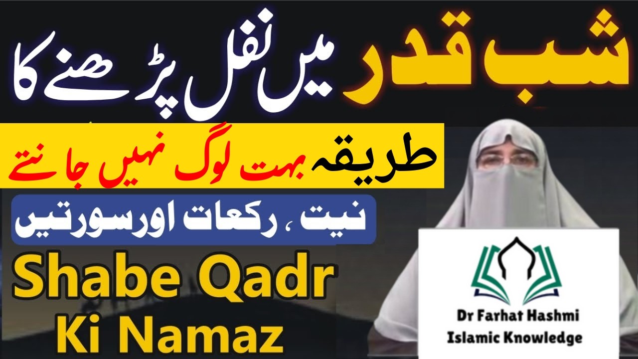Lailatul Qadr Aise Namaz Padhen | Shabe Qadr Ke Nafil | Laylatul Qadr Ke Nafil | Dr Farhat Hashmi