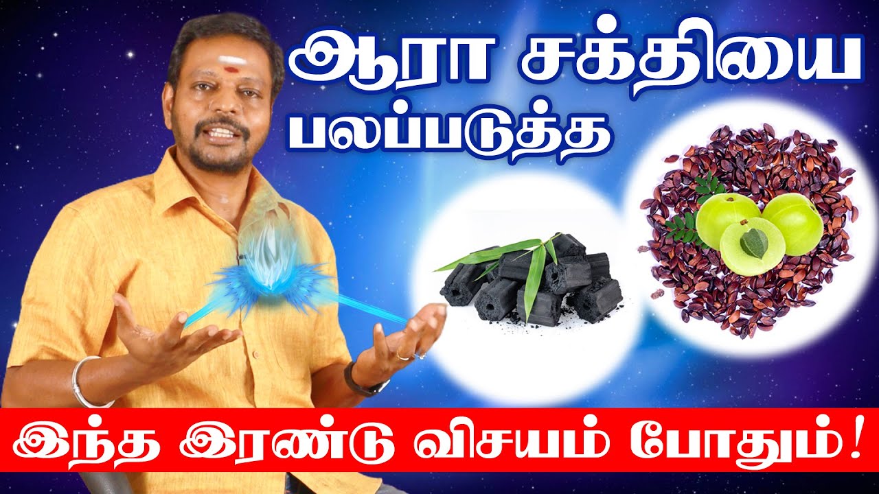 Aura Meditation | உங்கள் ஆரா சக்தியை அதிக படுத்த | Thiyanam Benefits in Tamil |  Aura Energy