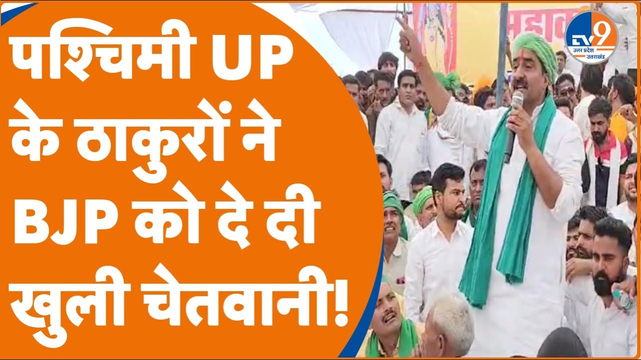 Saharanpur: राजपूत नेता ठाकुरPuran Singh ने कहा- हम लोग ही BJP को आए थे, अब हटाएंगे!। TV9UPUK