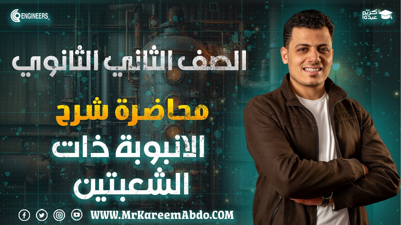 شرح وأفكار الانبوبة ذات الشعبتين من غير تعقيد _الترم الثاني #مستر_كريم_عبده #تانية_ثانوي #2025