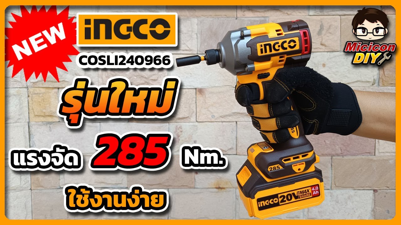 รีวิว ไขควงกระแทกไร้สาย INGCO COSLI240966 แรงบิดสูง 285 Nm ใช้งานง่าย