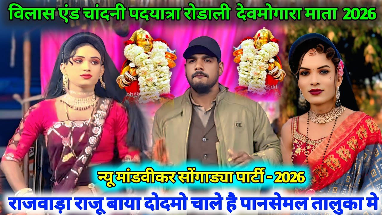 🚩पदयात्रा देवमोगारा माता रोडाली 2026🌾पानसेमल तालुका Mp मे🚩राजवाड़ा राजू बाया दोदमो चाले है🙏