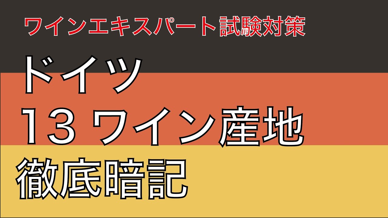 【ドイツ】ワイン産地（べシュテムテス・アンバウゲビーテ）を覚えよう！【ワインエキスパート試験対策】