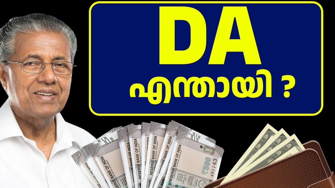 DA കൊടുക്കുമോ ?  എന്ന് , എപ്പോൾ , എത്ര ?