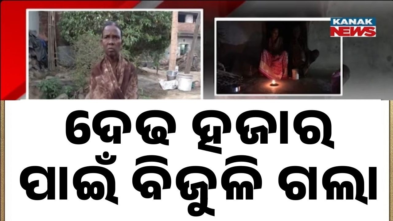 Power Cut for ₹1,500 Bill | Elderly Woman in Sambalpur Appeals to Dharmendra Pradhan