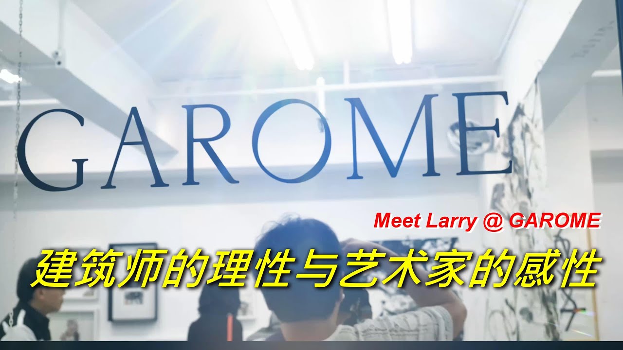 建筑师的理性与艺术家的感性- 多元藝術家 Larry 梁立人與粉絲會面@GAROME