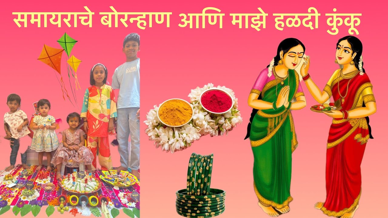 समायराचे बोरन्हाण आणि माझे हळदी कुंकू 💛❤️ #haldikunku #sankranthi #marathilook #traditional 