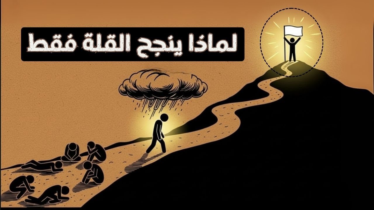 أسرار النجاح .. اللي محدش قالها لك قبل كدا