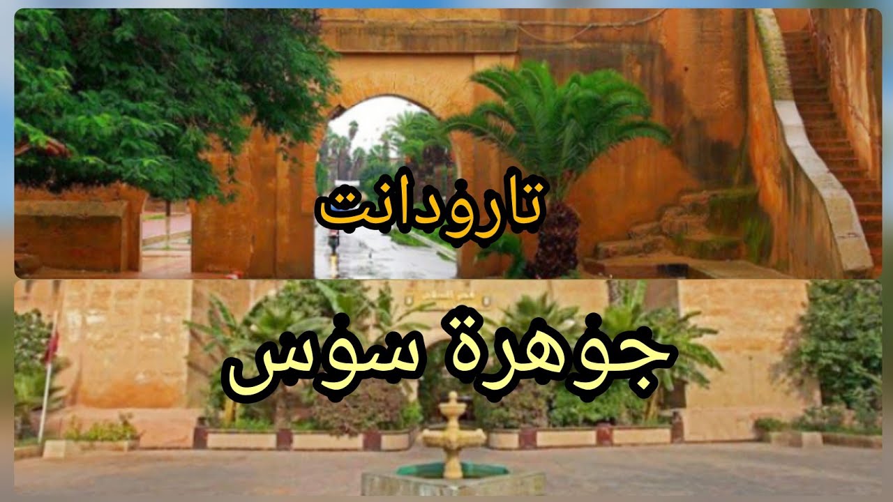جولة في تارودانت الجميلة 😘فلوق في مدينة تارودانت مع تقدية سمك 🐟