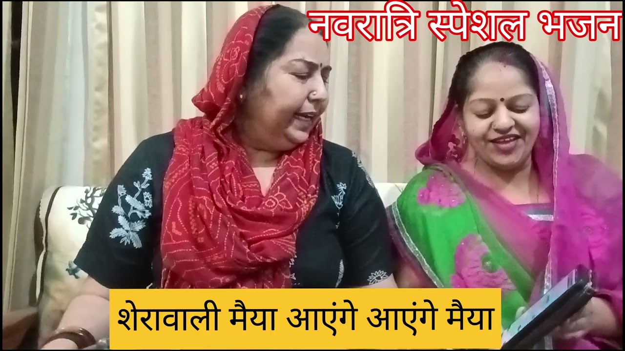 #नवरात्रि स्पेशल भजन ♥️ भजन को पूरा सुनना 🚩 भजन का आनंद लेना और वीडियो को लाइक करना 👌