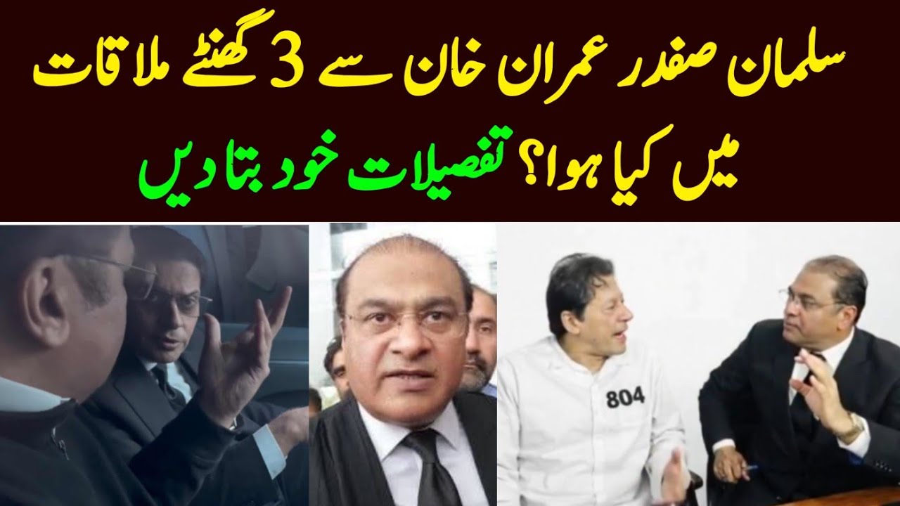 Salman Safdar talk after meeting with Imran Khan at adyala jail.