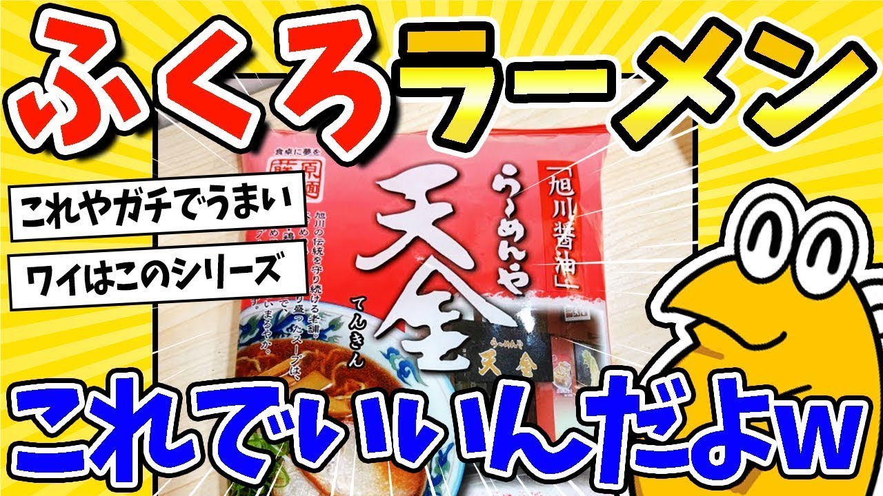 【2ch面白いスレ】ふくろラーメンこれでいいんだよw