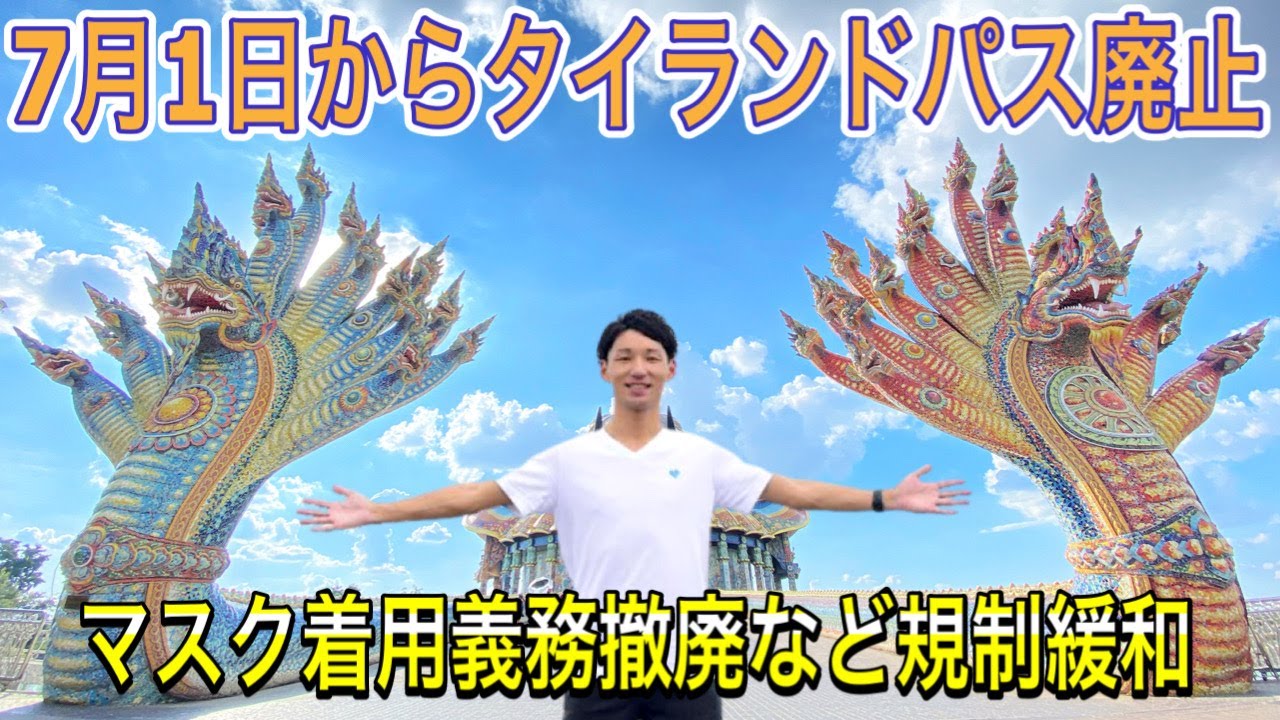 【タイニュース】タイ入国最新情報 タイランドパス7月1日から不要 医療保険加入義務も撤廃 バンコクやパタヤなどで娯楽施設の営業時間制限なしに ビザ関連の規制緩和議論開始 タイ旅行 プーケット トモスタ