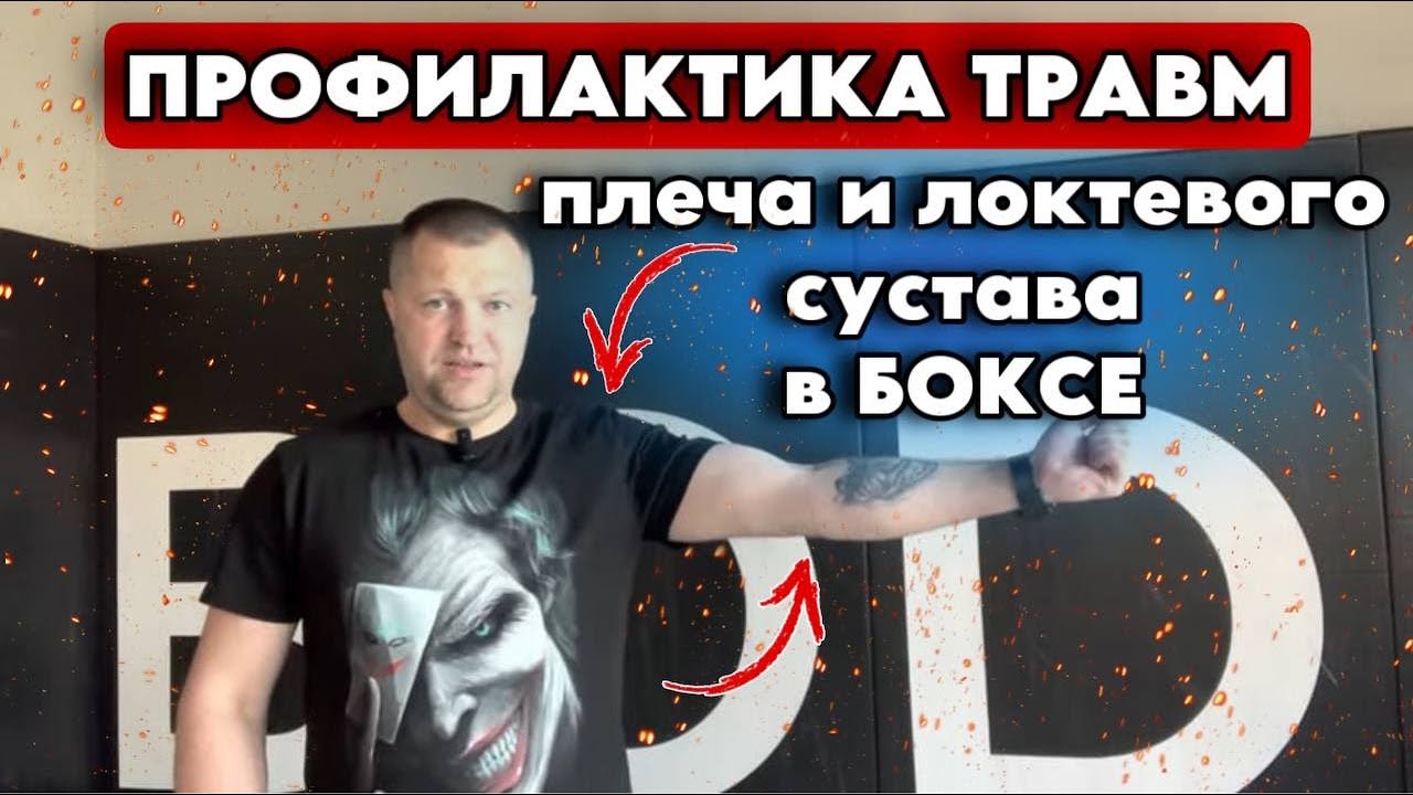 Профилактика травм плеча и локтевого сустава в боксе