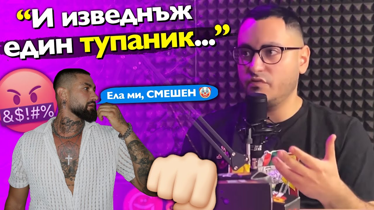Всичко за БОЯ между @bobkatabate и Dean Fraiser - АЙЛЯК Podcast