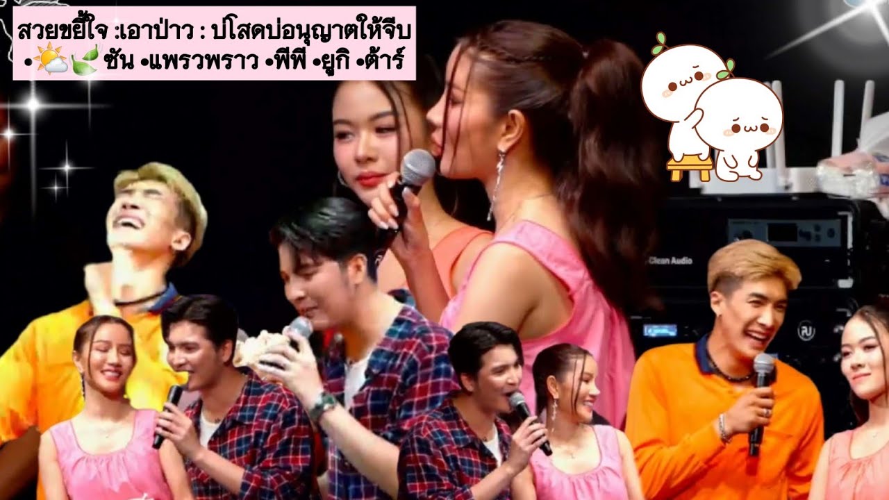 แม่สตรีลูกสอง! สงเคราะห์พี่หน่อยน้อง.. ▪︎สวยขยี้ใจ :เอาป่าว •🌤🍃ซัน วงศธร•พีพี ไหทองคำ•ต้าร์ สาธุ