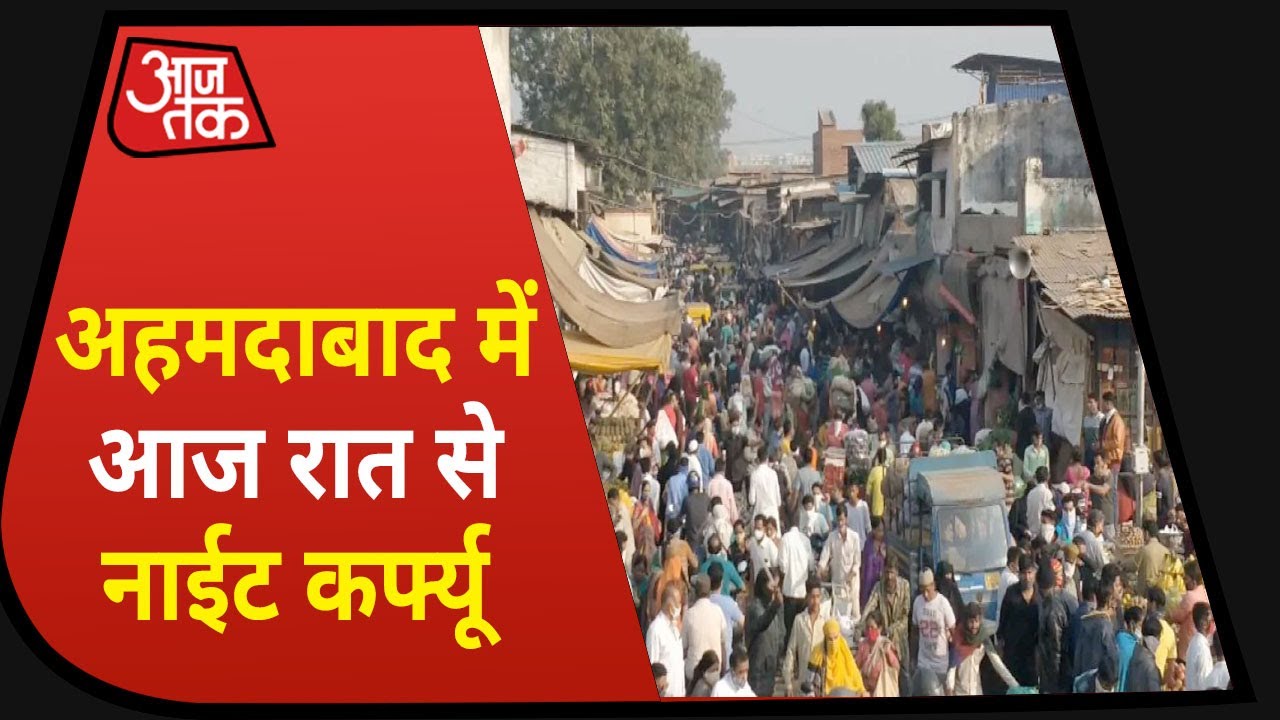 Corona: Ahmedabad में 57 घंटे के Curfew से पहले पैनिक खरीदारी