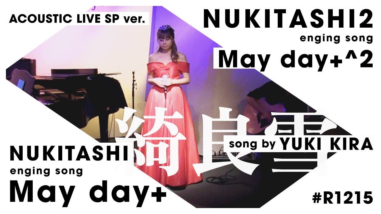 【LIVE】「ぬきたしED曲メドレー ～May day+ 気付いたら May day+^2  になってるライブ ～」song by 綺良雪