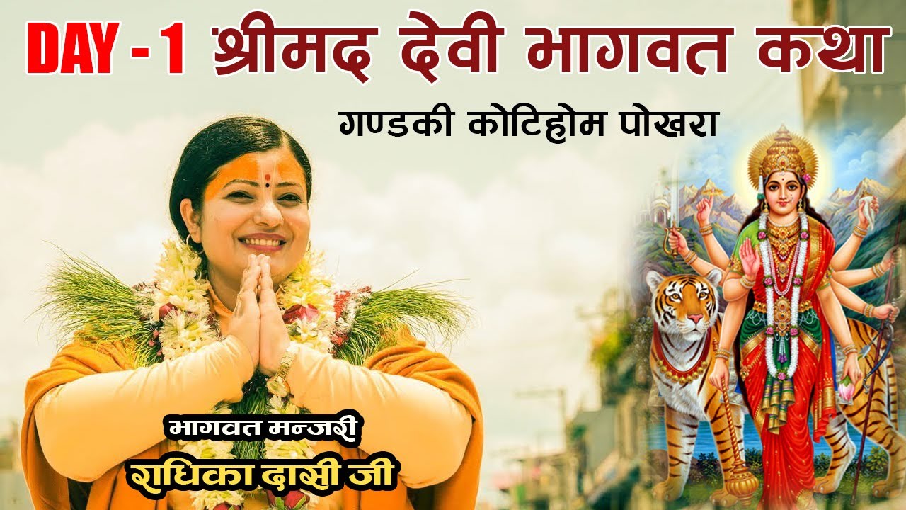 श्रीमद देवी भागवत Day 1, शत कुण्डिय गायत्री कोटीहोम, Devi Bhagawat बिरौटा, पोखरा Radhika Daasi JI,