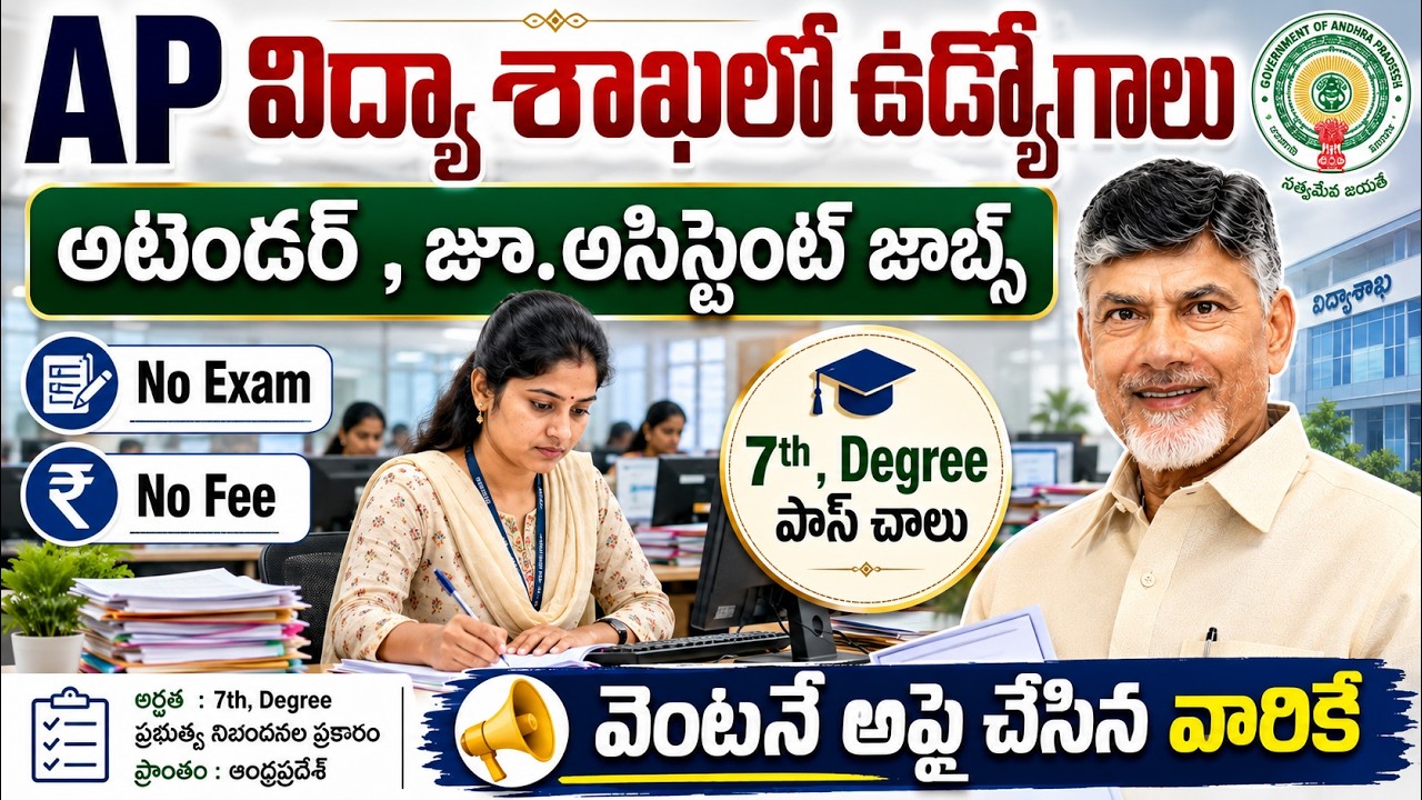 🚨🚨 AP విద్యా శాఖలో ఉద్యోగాలు , Exam లేదు |  APCOS Recruitment 2026 | Latest Govt Jobs in AP