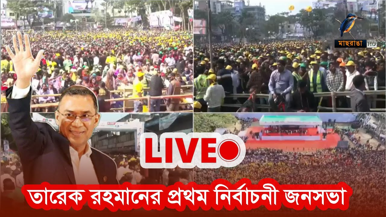 🔴 LIVE | তারেক রহমানের নির্বাচনী প্রচারনা