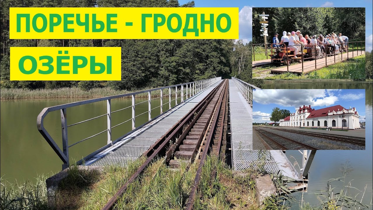 Гродно. Озёры. Поречье. Петля по Гродненскому району