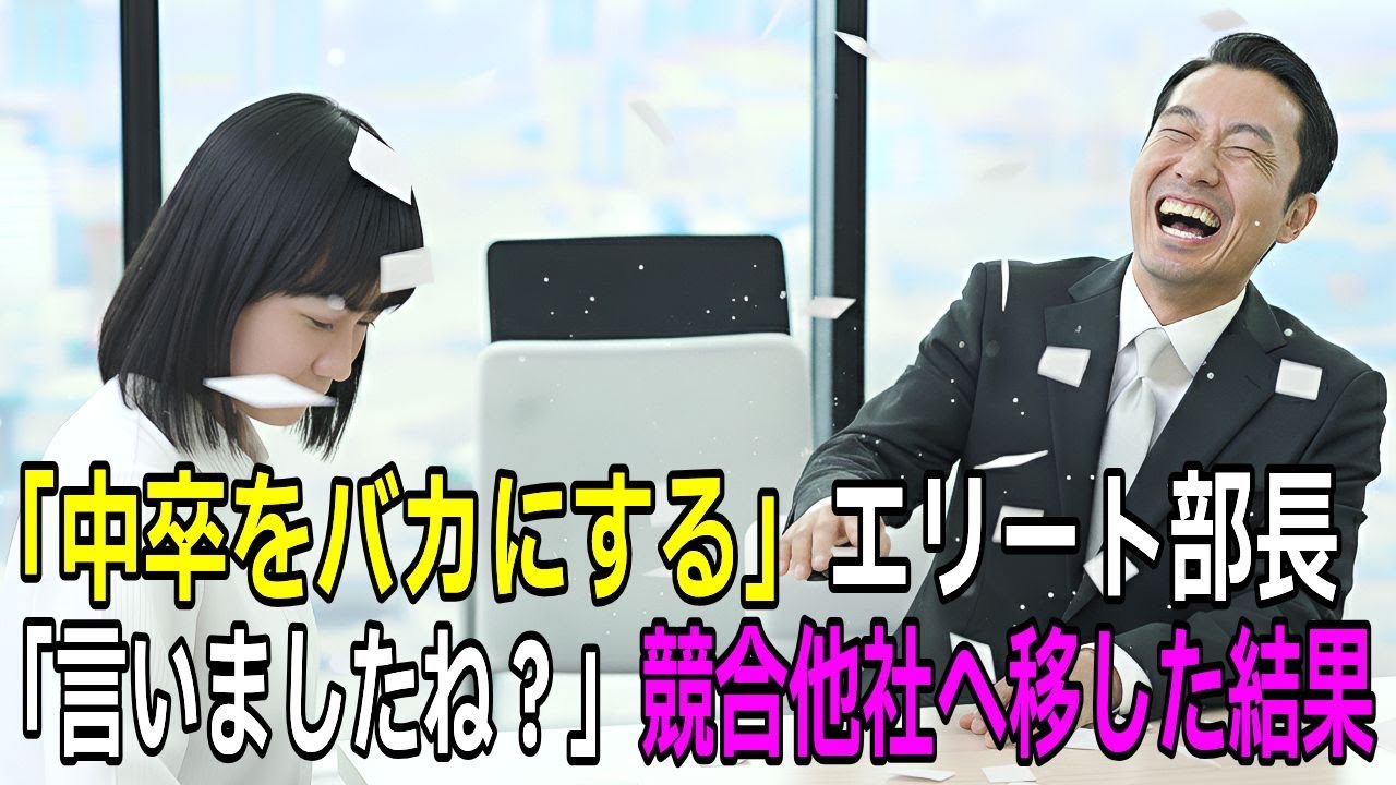 年商3兆5000億の特許保持者だと知らないエリート部長「中卒のゴミ製品は却下w 時間の無駄だ、帰れ！」私「いいんですね？後悔しても知りませんよ」速攻でライバル会社に全納品した結果 【スカッとする話]