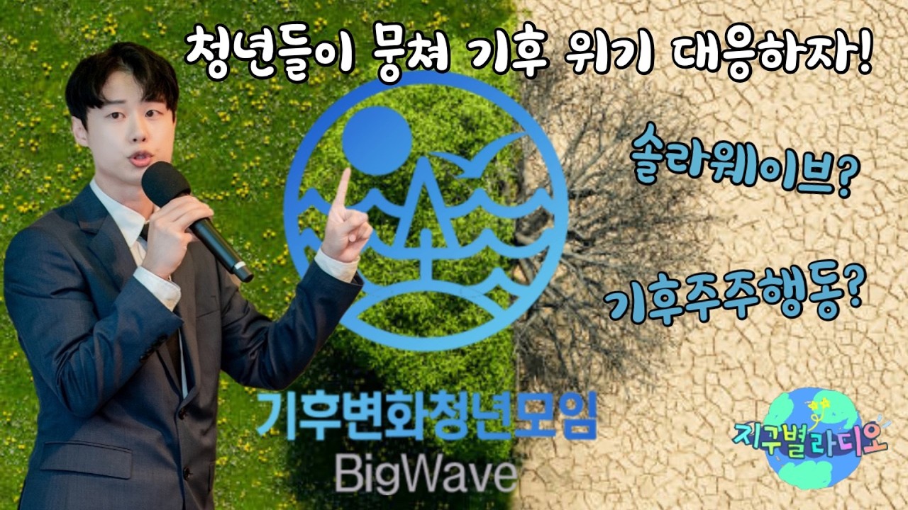 지구별 라디오 2026년 3월 6일 금요일 / 기후변화청년모임 빅웨이브