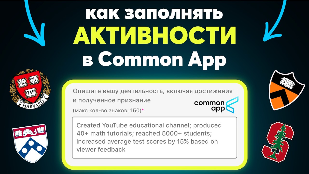 Поступить в США: как заполнять АКТИВНОСТИ COMMON APP В 2026