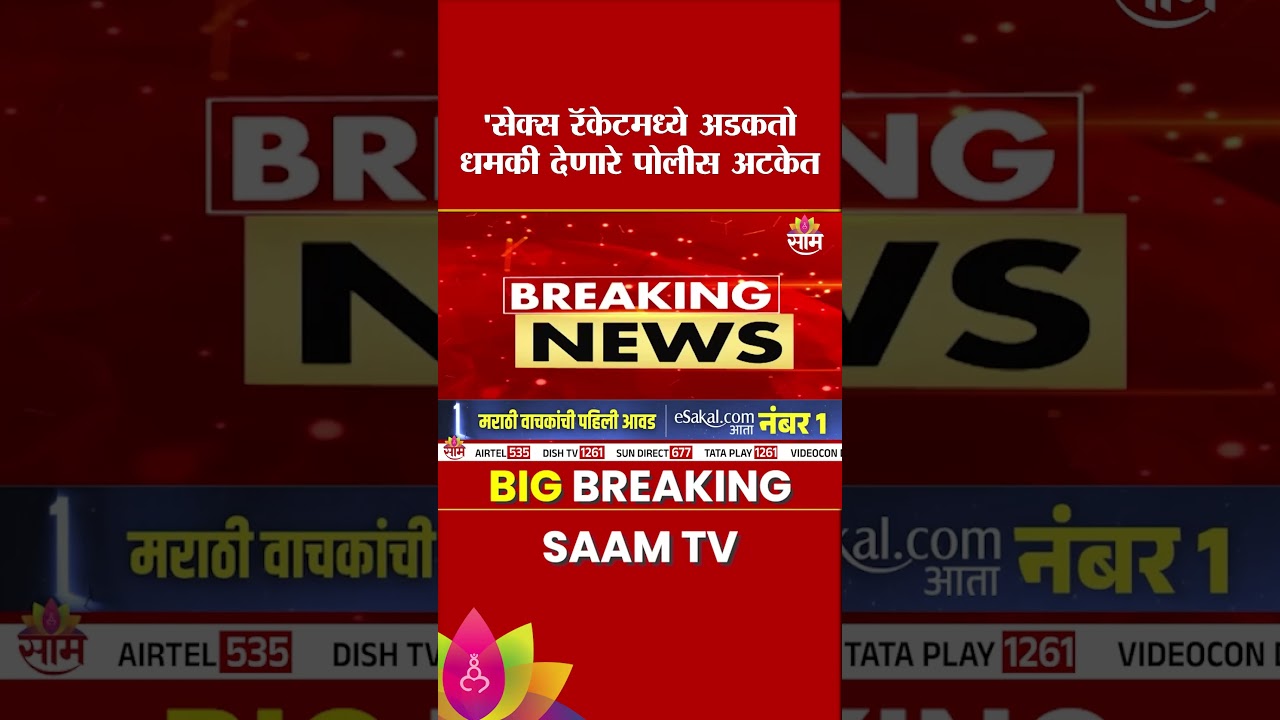 पुण्यात चक्क पोलिसांनीच सेक्स रॅकेटची धमकी देत उकळले पैसे! | pune police news |  pune crime news