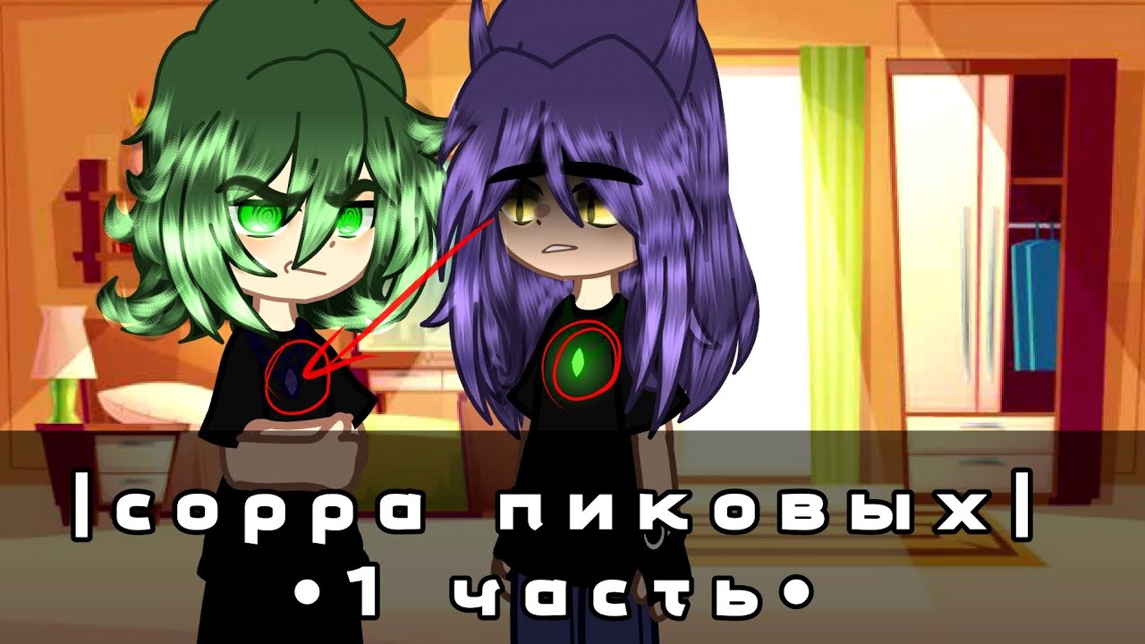 |сорра пиковых|•1 часть•|